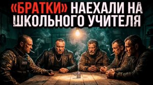 «Братки» наехали на школьного учителя  [РАССКАЗ / БОЕВИК / 90-Е]
