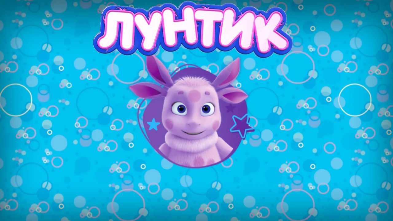 Игра "Лунтик." Детская познавательная игра.