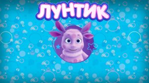 Игра «Лунтик.» Детская познавательная игра.