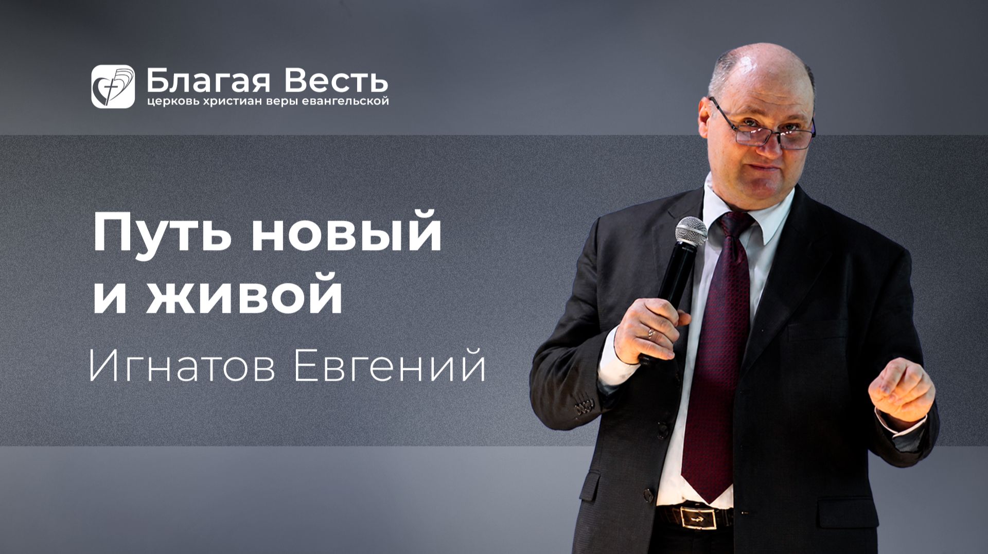Проповедь. Путь новый и живой. Игнатов Евгений