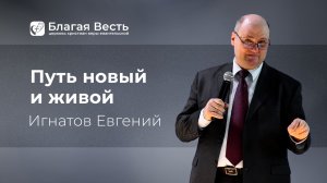 Проповедь. Путь новый и живой. Игнатов Евгений