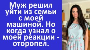 Истории из жизни | Муж решил уйти из семьи с моей машиной, а узнав о моей реакции.. |Аудио рассказы