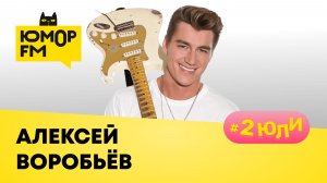 Алексей Воробьёв:песня-посвящение любви всей жизни, роли в кино, ребрендинг отчима, компютерные игры