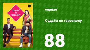 Судьба по гороскопу 88 серия (сериал, 2017)