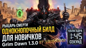РЫЦАРЬ СМЕРТИ врывается в ТОП?! Леваифан Физический урон Grim Dawn 1.3.0