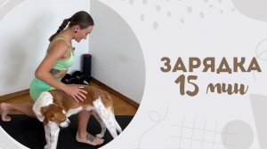 Зарядка 15 мин 4.05
