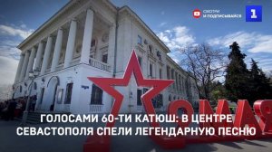 Голосами 60-ти Катюш: в центре Севастополя спели легендарную песню