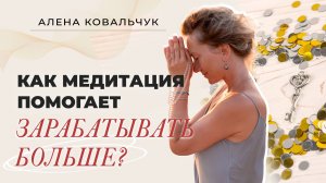 Как медитация помогает зарабатывать больше? Через отпускание, доверие и поток жизни