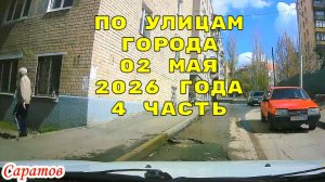 Саратов 02 мая 2026 года 4 часть от Керамической до БЛинова