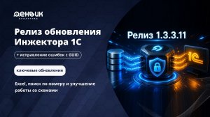 Релиз Инжектор 1С v. 1.3.3.11 — Excel, поиск по номеру и улучшение работы со схемами
