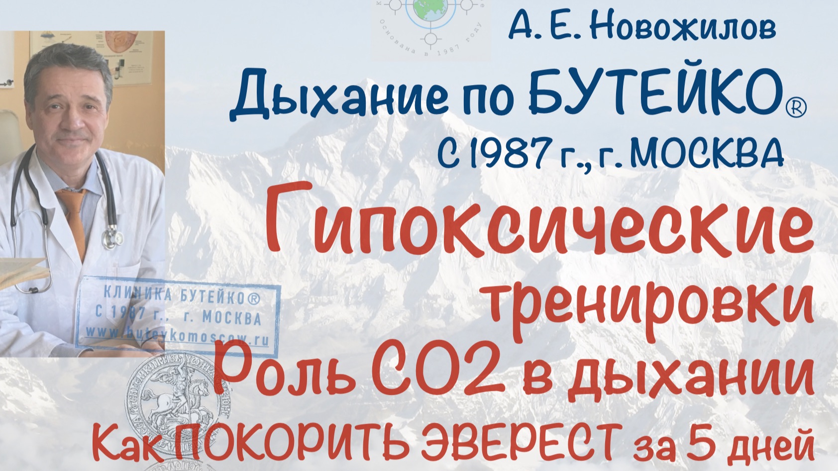 Гипоксические тренировки, роль СО2 в дыхании. Профилактика горной болезни. А. Е. Новожилов.