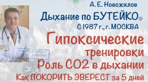 Гипоксические тренировки, роль СО2 в дыхании. Профилактика горной болезни. А. Е. Новожилов.