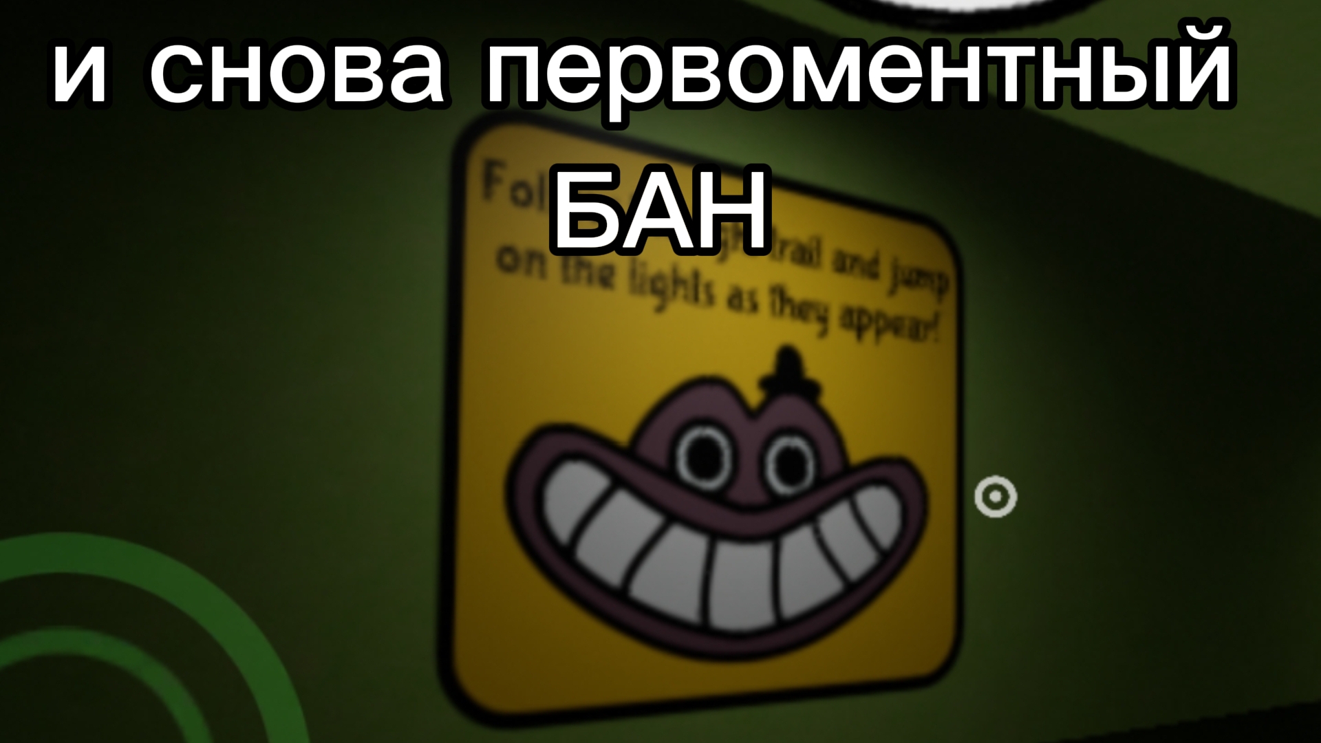 и снова это пожызненый БАН.garten of banban 3 на андроид #2