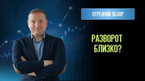Шорты закрывать? Новый план по рынку на неделю