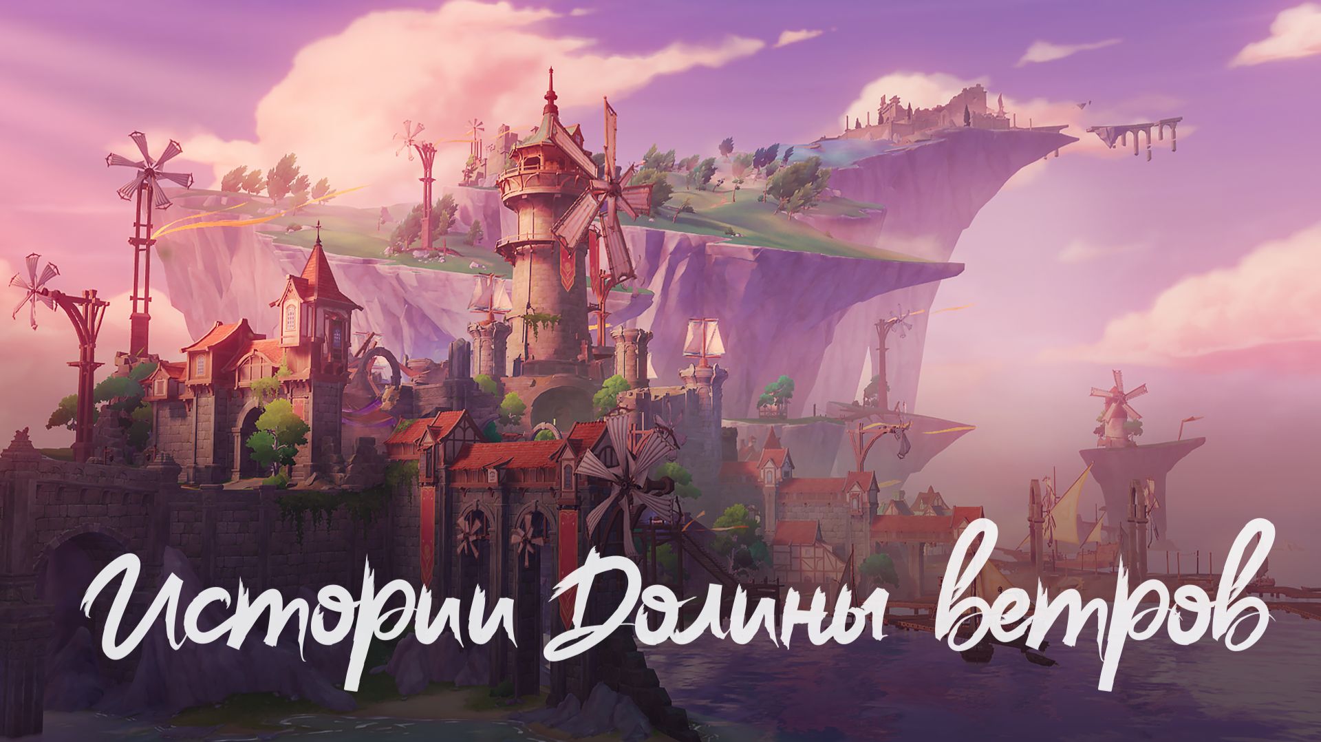 [Genshin Impact] Долина ветров и изучение картографии