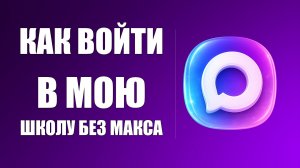 Как войти в мою школу без макса