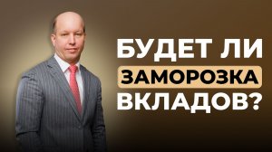 Заморозка вкладов в России: правда или риск 2026? Что происходит с деньгами и экономикой