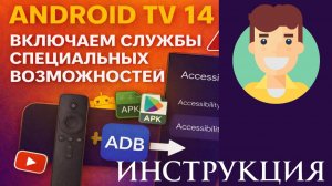 Как установить настроить ADB на Android TV