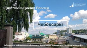Чебоксары - столица Чувашской Республики