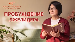 Христианские свидетельства видео | Пробуждение лжелидера