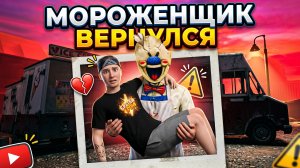 ⚡ЭТО ЛУЧШАЯ ФАН-ИГРА ПРО МОРОЖЕНЩИКА? ➣ ICE SCREAM 3 ROD RED REHANDED