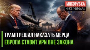 Германия получила «леща» от Трампа || ЕС начал борьбу с VPN || Экономику США подорвал Трамп