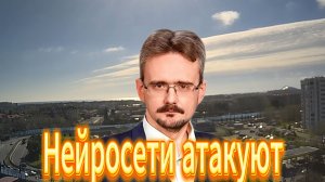 Нас атакуют Нейросети Андрей Школьников
