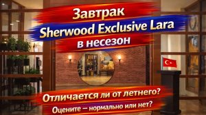 Завтрак в отеле Sherwood Exclusive Lara в несезон. Отличается ли от летнего? Оцените- вам подойдёт?
