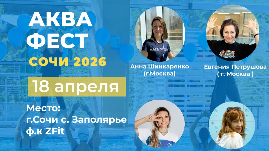 КАК ПРОШЕЛ АКВА ФЕСТ СОЧИ 2026?