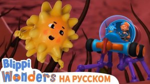 Чиханье | Чудеса Блиппи | Обучающие мультики для детей | Blippi Russian