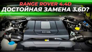 Range Rover 4.4d | Достойная замена 3.6d, или нет?