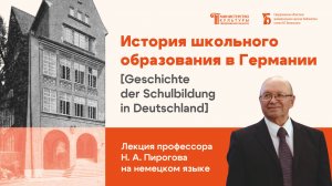 Лекция «История школьного образования в Германии»