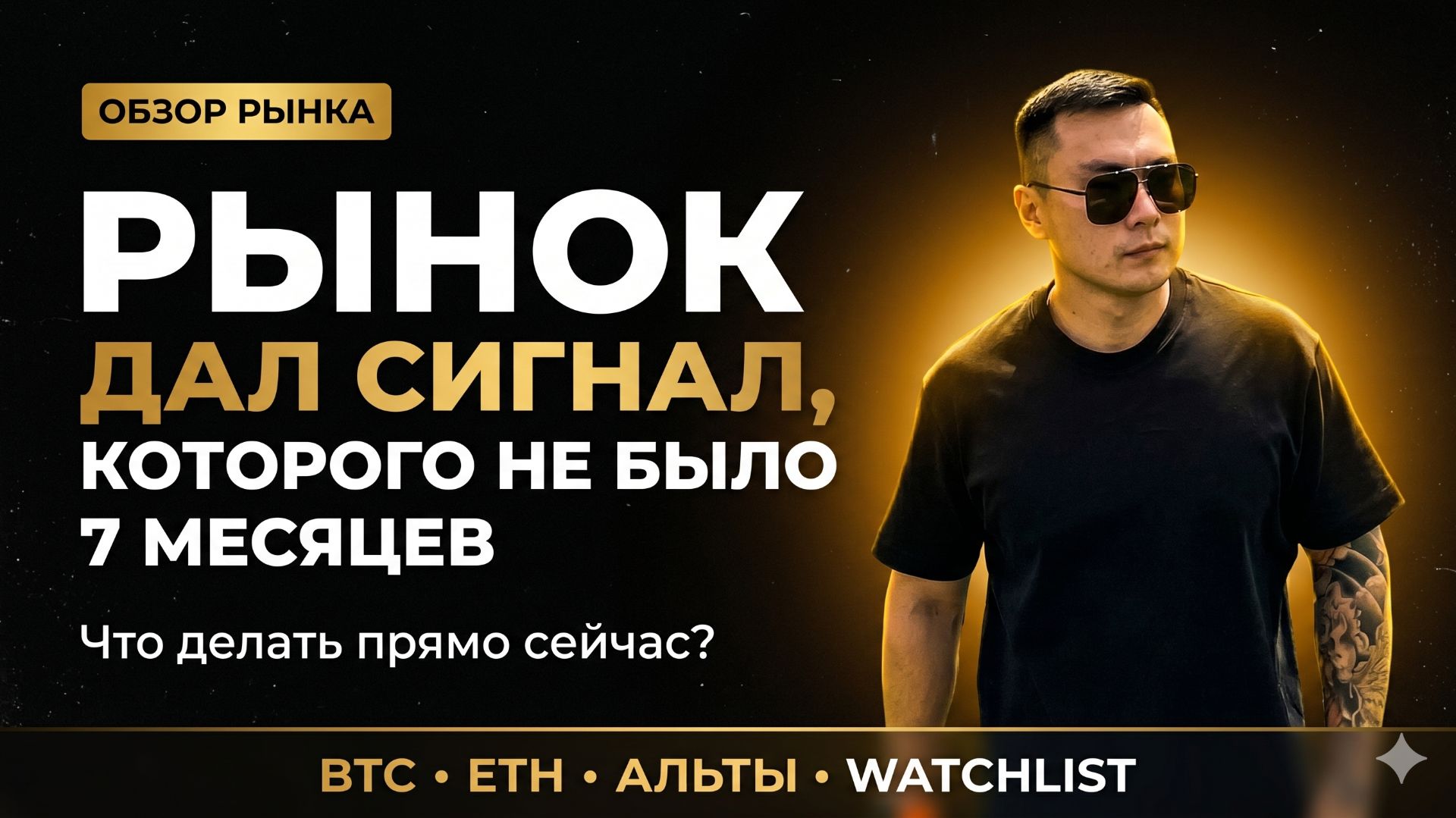 Рынок дал сигнал, которого не было 7 месяцев. Что делать прямо сейчас? Обзор рынка