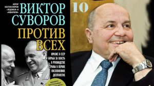 Виктор Суворов Против всех Глава 10