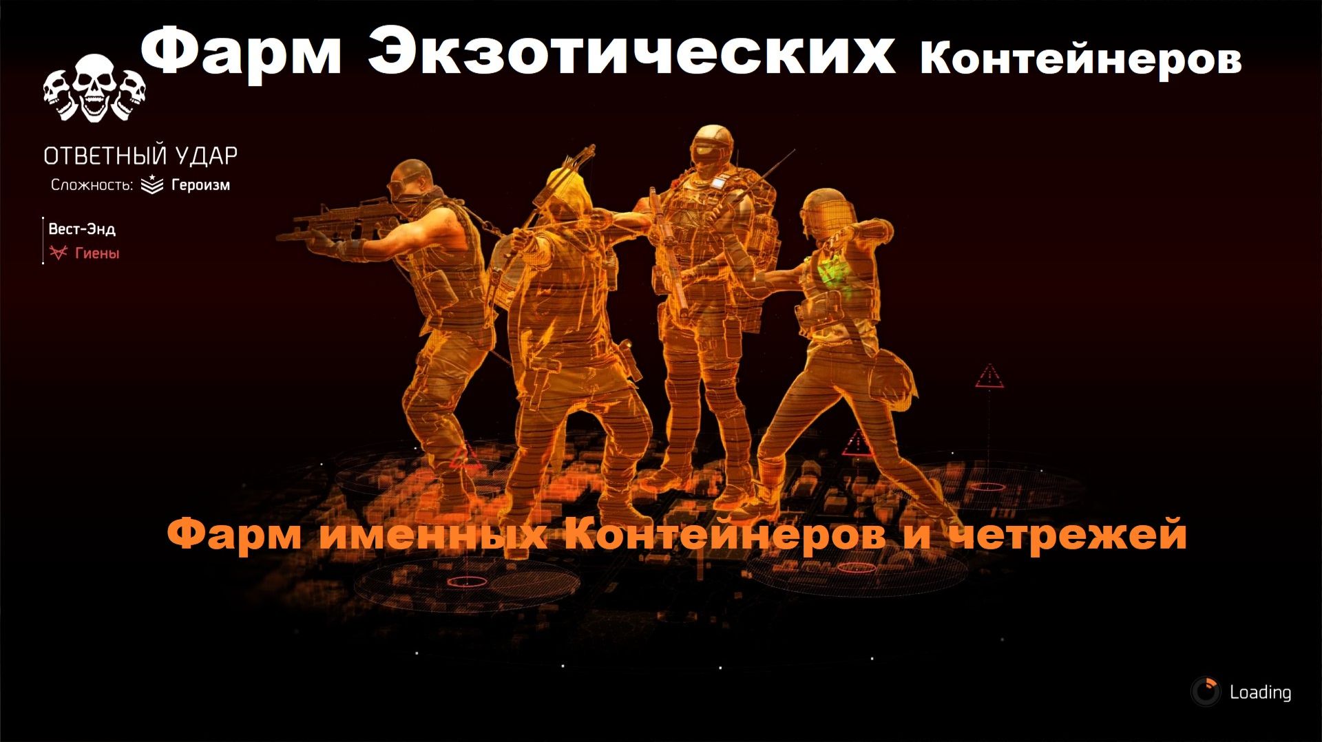 The Division 2 Ответный Удар четыре подряд соло в четвертом Черные Бивни спецназ Элита