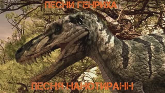 Песни Генриха - Песня Нанотиранн