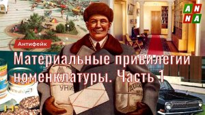 Привилегии партийной номенклатуры. Материальные привилегии. Часть 1