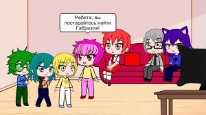 Фанфик 13 карт. Поиски Габриэля.