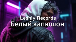 Leshiy Records — Белый капюшон VOL. 2