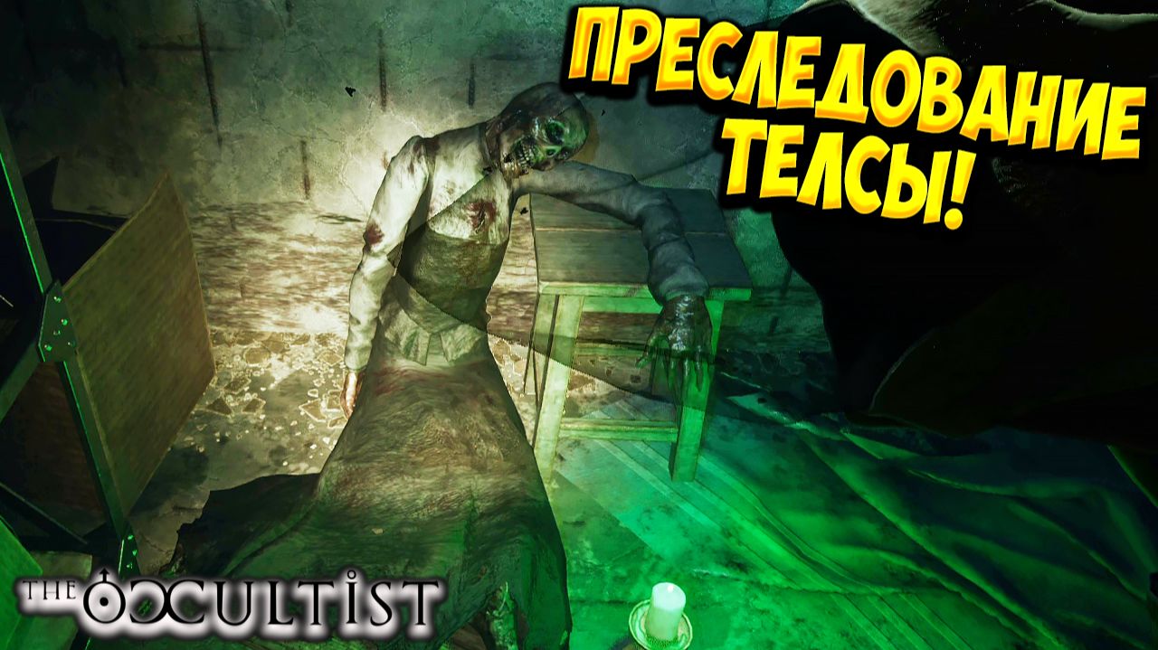 ПРЕСЛЕДОВАНИЕ ТЕЛСЫ! The Occultist - ПРОХОЖДЕНИЕ #2🔥