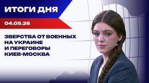 Итоги 04.05.26: США готовят операцию на Ближнем Востоке, на Украине скандал с военными