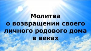 МОЛИТВА О ВОЗВРАЩЕНИИ СВОЕГО ЛИЧНОГО РОДОВОГО ДОМА В ВЕКАХ #наянабелосвет