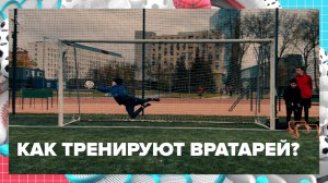Как в Москве тренируют футбольных вратарей? | Спортивная редакция — Москва 24