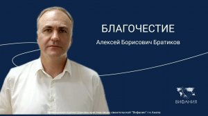 Алексей Борисович Братиков - «БЛАГОЧЕСТИЕ»
