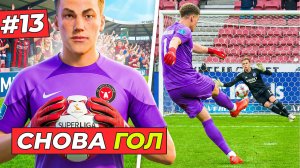 🔥ВРАТАРЬ СНОВА ЗАБИЛ ГОЛ КОПЕНГАГИНУ - КАРЬЕРА ЗА ВРАТАРЯ #13