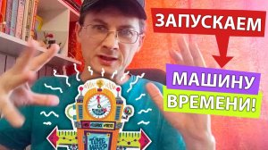 Как включить Машину времени!