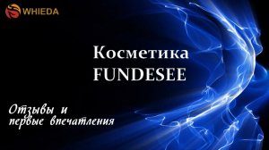 Косметика Fundesee WHIEDA