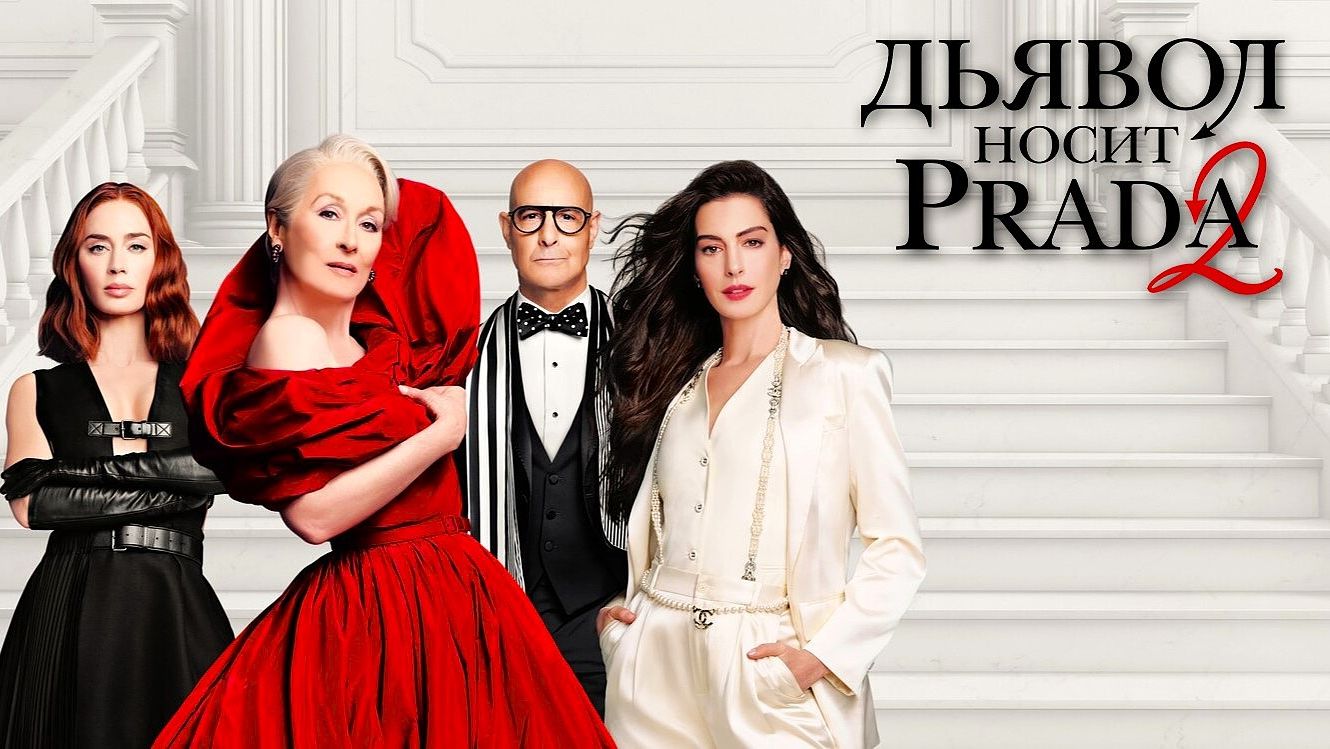 Дьявол носит Prada 2 (2026) | The Devil Wears Prada 2