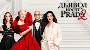 Дьявол носит Prada 2 (2026) | The Devil Wears Prada 2