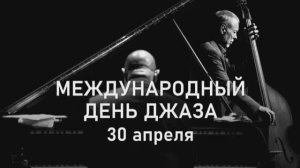 30 АПРЕЛЯ - МЕЖДУНАРОДНЫЙ ДЕНЬ ДЖАЗА РОССИЯ МИР